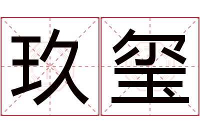 玖玺名字寓意