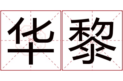 华黎名字寓意