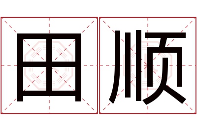 田顺名字寓意