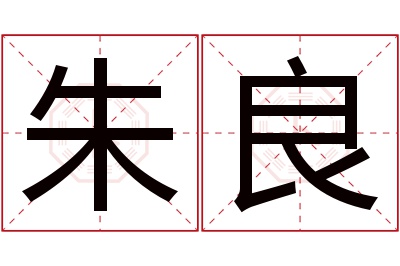 朱良名字寓意