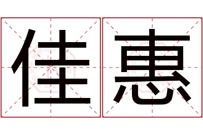 佳惠名字寓意