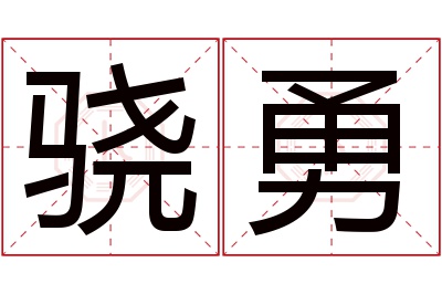 骁勇名字寓意