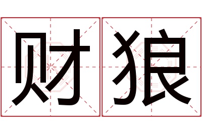 财狼名字寓意