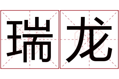 瑞龙名字寓意