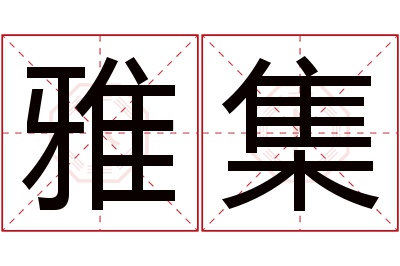 雅集名字寓意