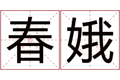 春娥名字寓意