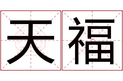 天福名字寓意