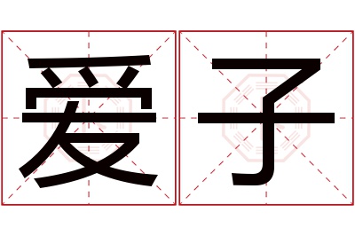 爱子名字寓意