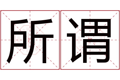 所谓名字寓意