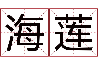 海莲名字寓意