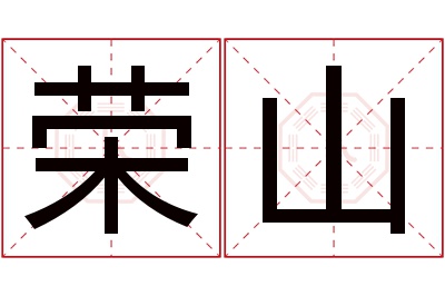 荣山名字寓意