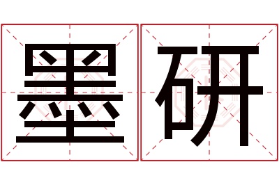 墨研名字寓意