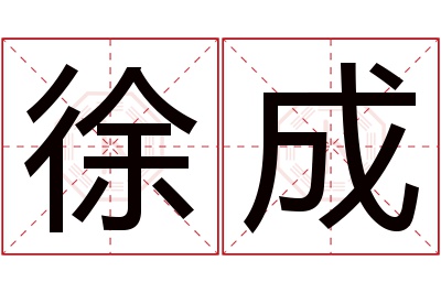 徐成名字寓意