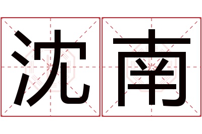 沈南名字寓意