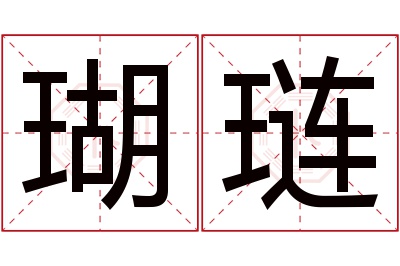 瑚琏名字寓意