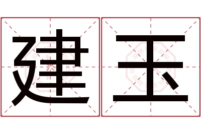 建玉名字寓意