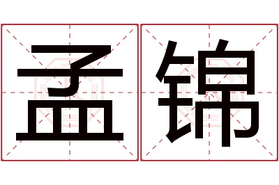 孟锦名字寓意