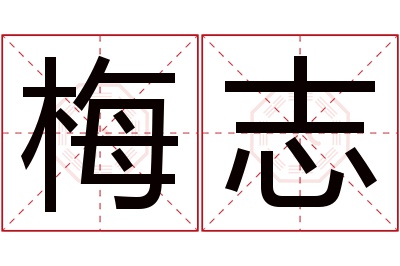 梅志名字寓意