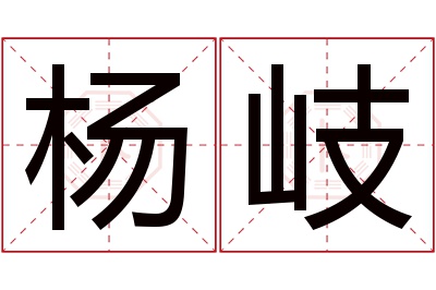 杨岐名字寓意