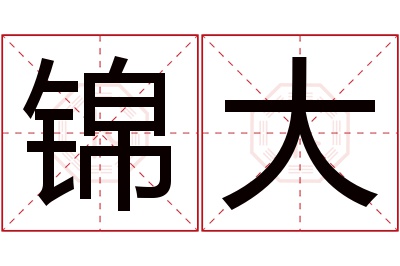 锦大名字寓意