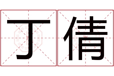 丁倩名字寓意