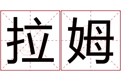 拉姆名字寓意