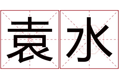 袁水名字寓意