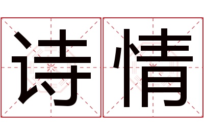 诗情名字寓意