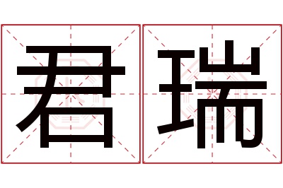 君瑞名字寓意