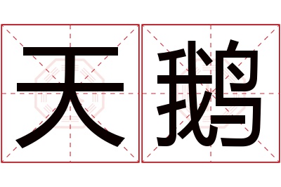 天鹅名字寓意