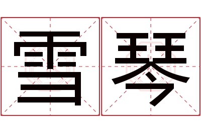 雪琴名字寓意