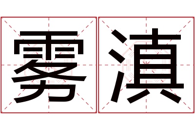 雾滇名字寓意