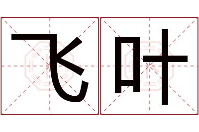 飞叶名字寓意