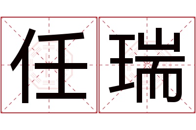 任瑞名字寓意