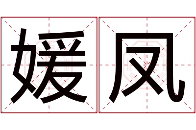 媛凤名字寓意