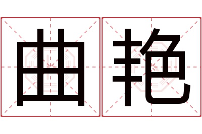 曲艳名字寓意