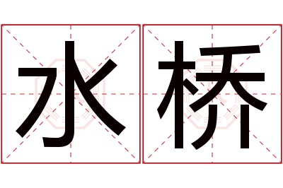 水桥名字寓意