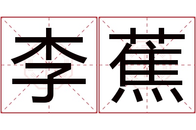 李蕉名字寓意