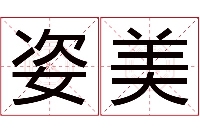 姿美名字寓意