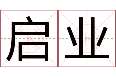 启业名字寓意