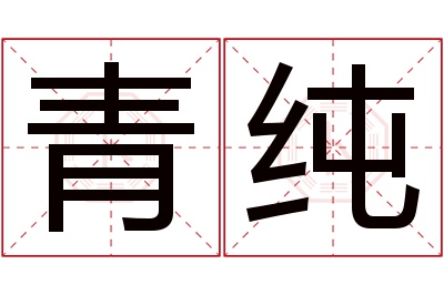 青纯名字寓意