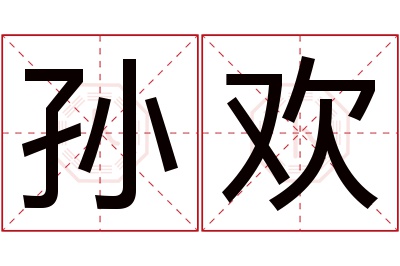 孙欢名字寓意