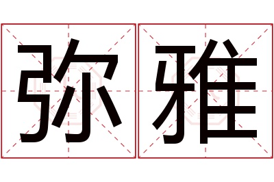 弥雅名字寓意