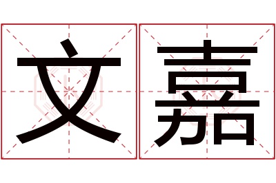 文嘉名字寓意