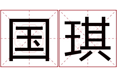 国琪名字寓意