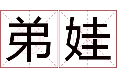 弟娃名字寓意