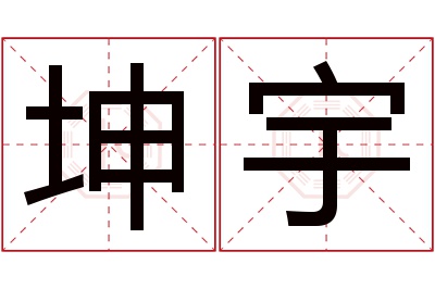 坤宇名字寓意