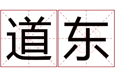 道东名字寓意