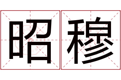 昭穆名字寓意