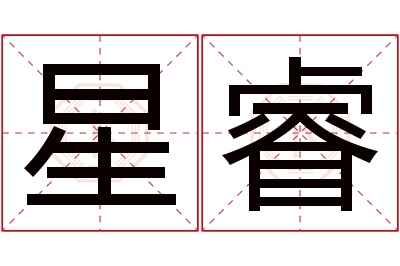 星睿名字寓意